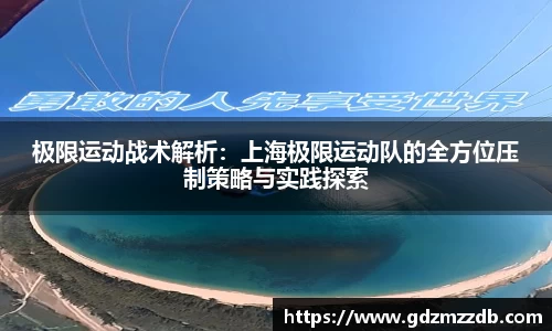 极限运动战术解析：上海极限运动队的全方位压制策略与实践探索