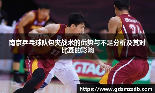 南京乒乓球队包夹战术的优势与不足分析及其对比赛的影响